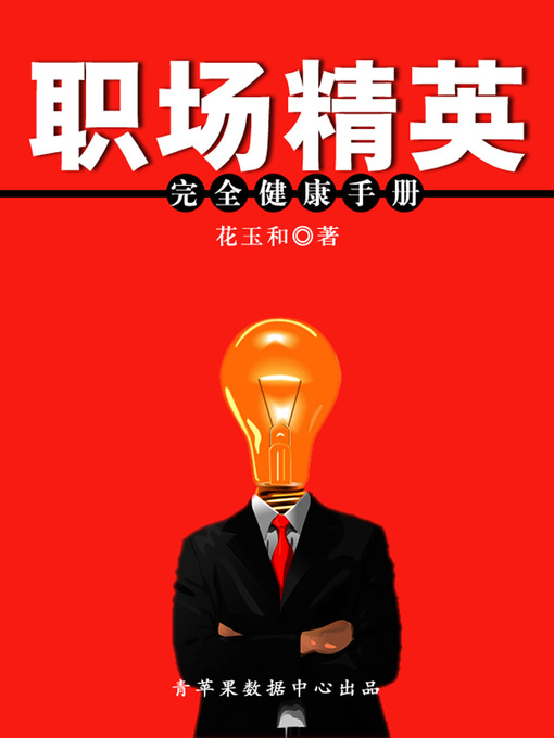 Title details for 职场精英完全健康手册 by 花玉和 - Available